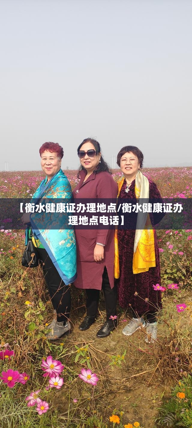 【衡水健康证办理地点/衡水健康证办理地点电话】