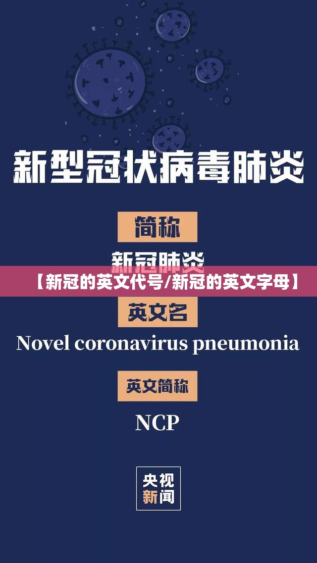 【新冠的英文代号/新冠的英文字母】