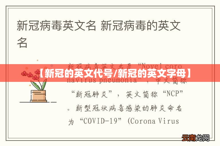 【新冠的英文代号/新冠的英文字母】