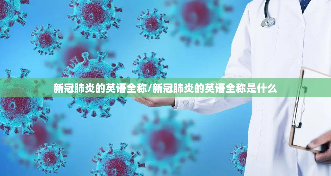 新冠肺炎的英语全称/新冠肺炎的英语全称是什么