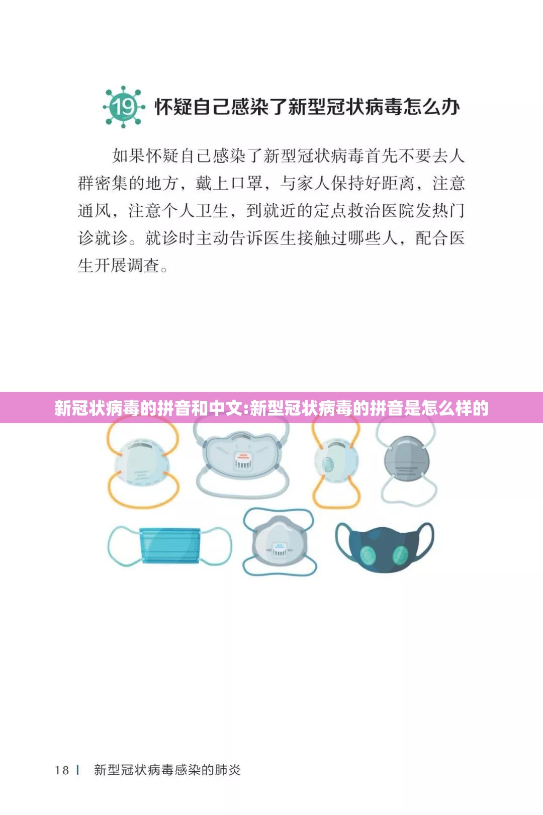 新冠状病毒的拼音和中文:新型冠状病毒的拼音是怎么样的