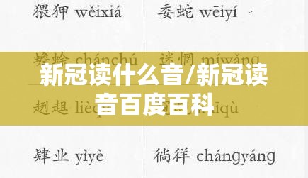 新冠读什么音/新冠读音百度百科