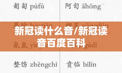 新冠读什么音/新冠读音百度百科