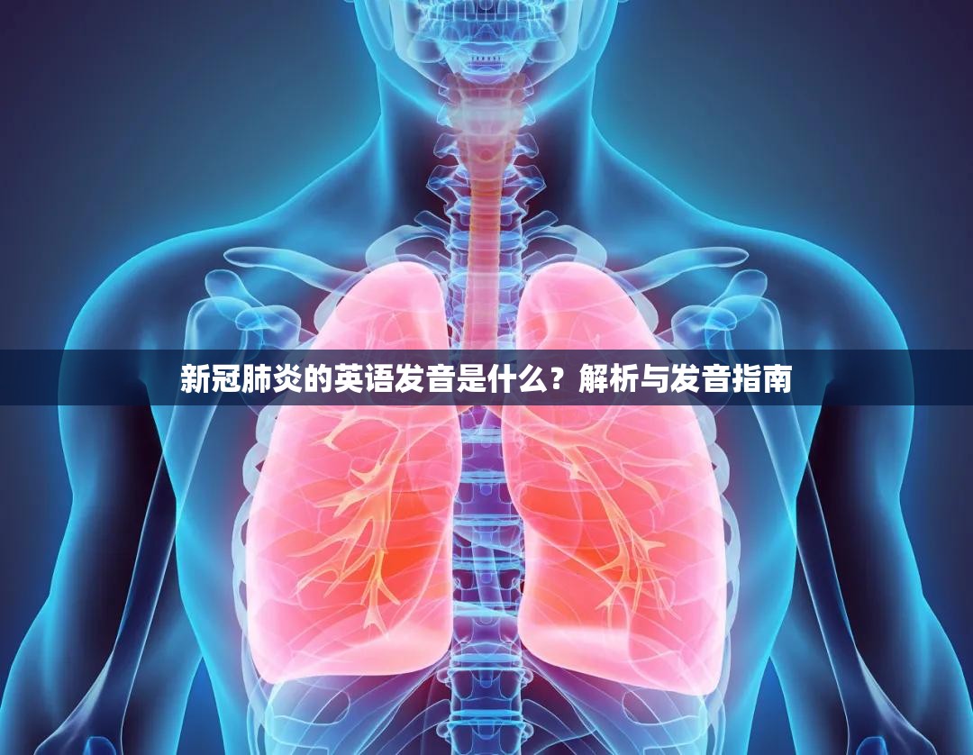 新冠肺炎的英语发音是什么？解析与发音指南