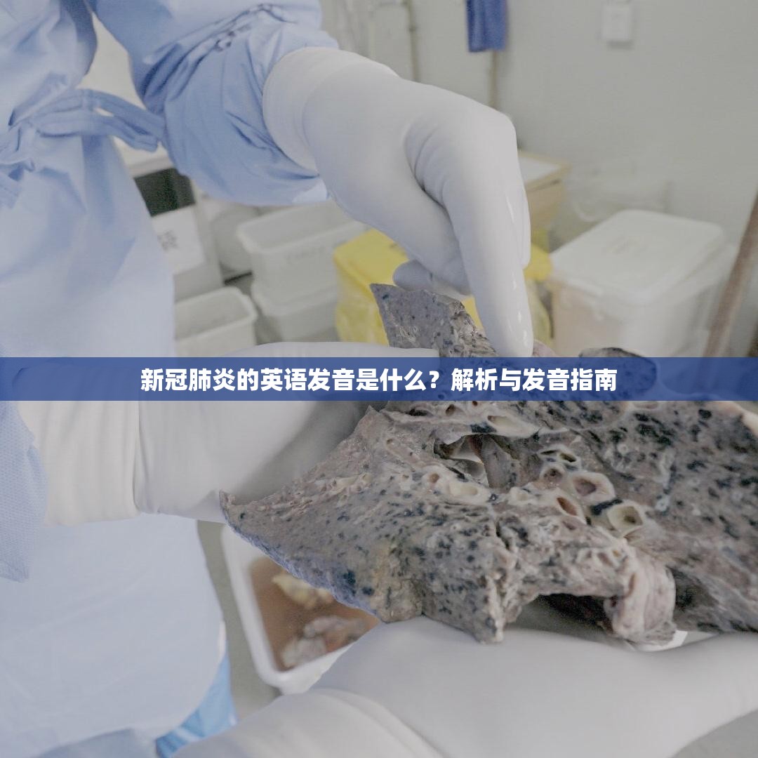新冠肺炎的英语发音是什么？解析与发音指南