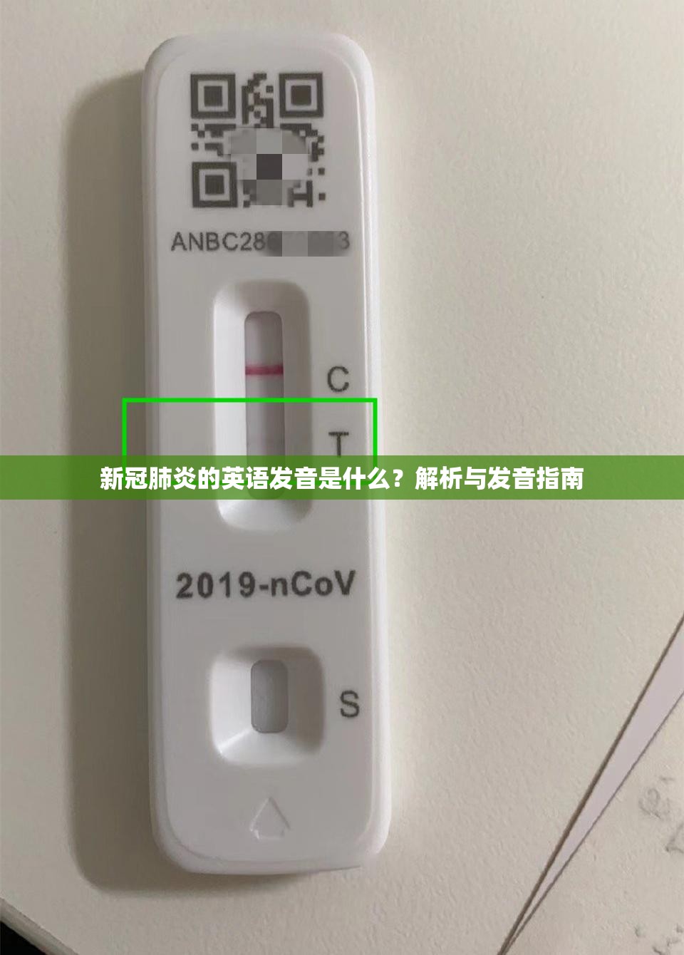 新冠肺炎的英语发音是什么？解析与发音指南