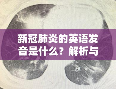 新冠肺炎的英语发音是什么？解析与发音指南