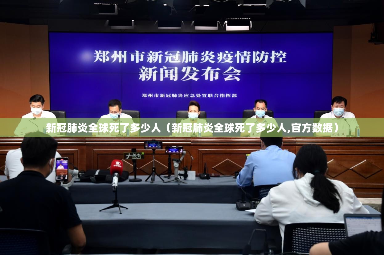 新冠肺炎全球死了多少人（新冠肺炎全球死了多少人,官方数据）