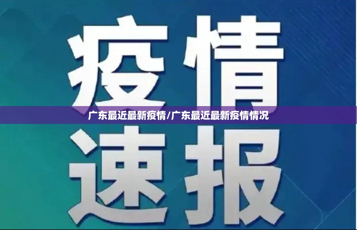 广东最近最新疫情/广东最近最新疫情情况