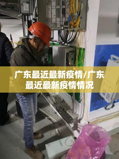 广东最近最新疫情/广东最近最新疫情情况