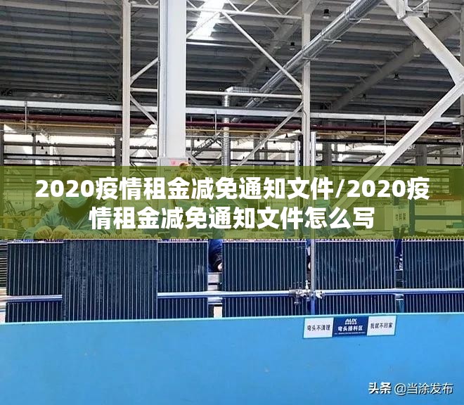 2020疫情租金减免通知文件/2020疫情租金减免通知文件怎么写