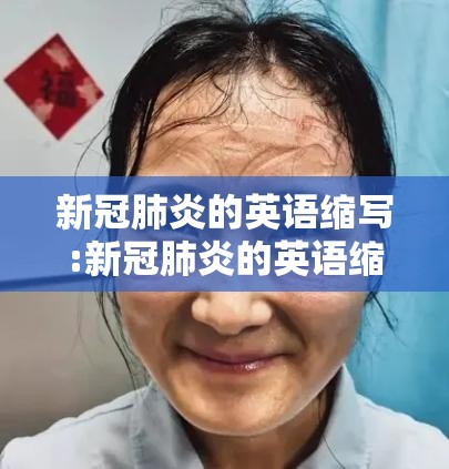 新冠肺炎的英语缩写:新冠肺炎的英语缩写是什么