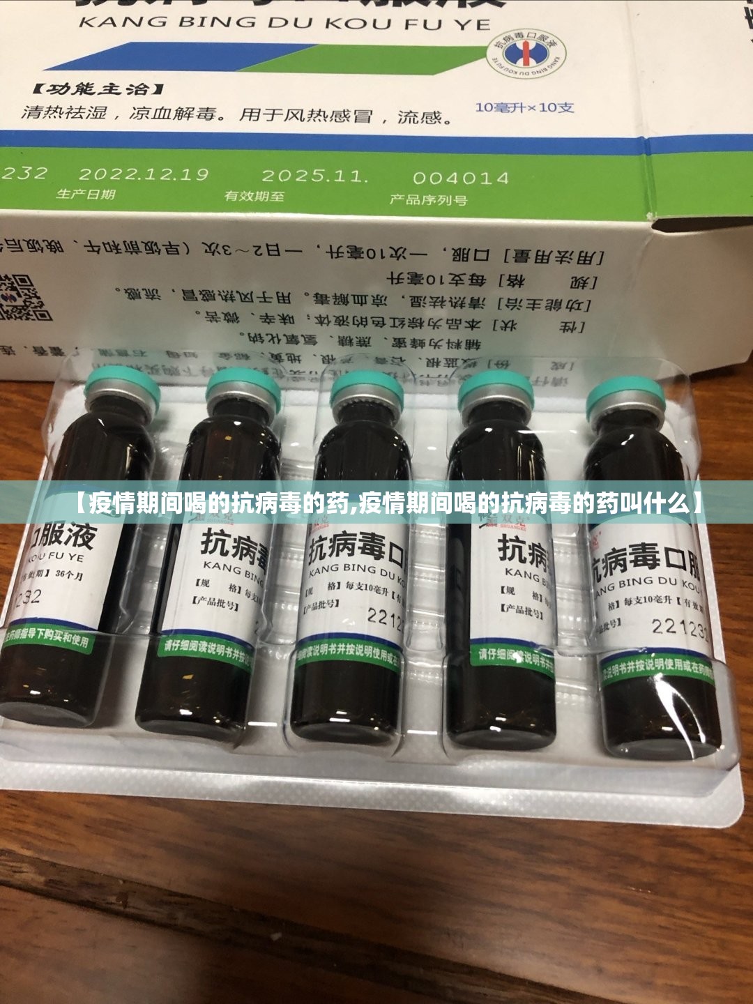 【疫情期间喝的抗病毒的药,疫情期间喝的抗病毒的药叫什么】