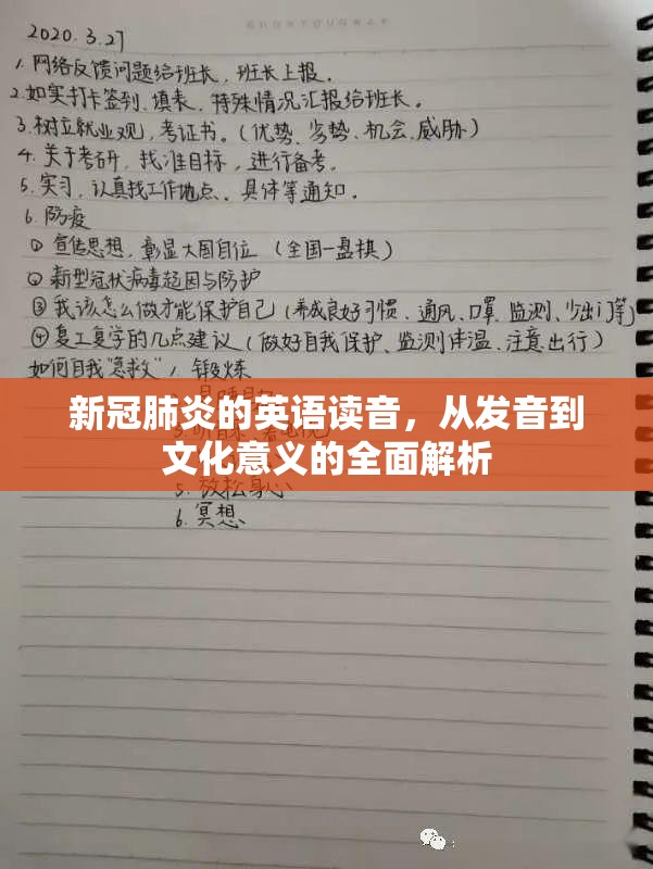 新冠肺炎的英语读音，从发音到文化意义的全面解析