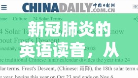 新冠肺炎的英语读音，从发音到文化意义的全面解析