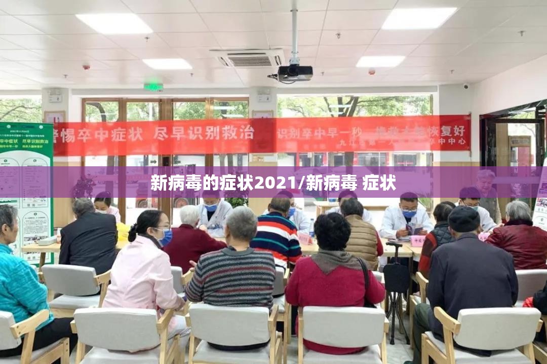 新病毒的症状2021/新病毒 症状