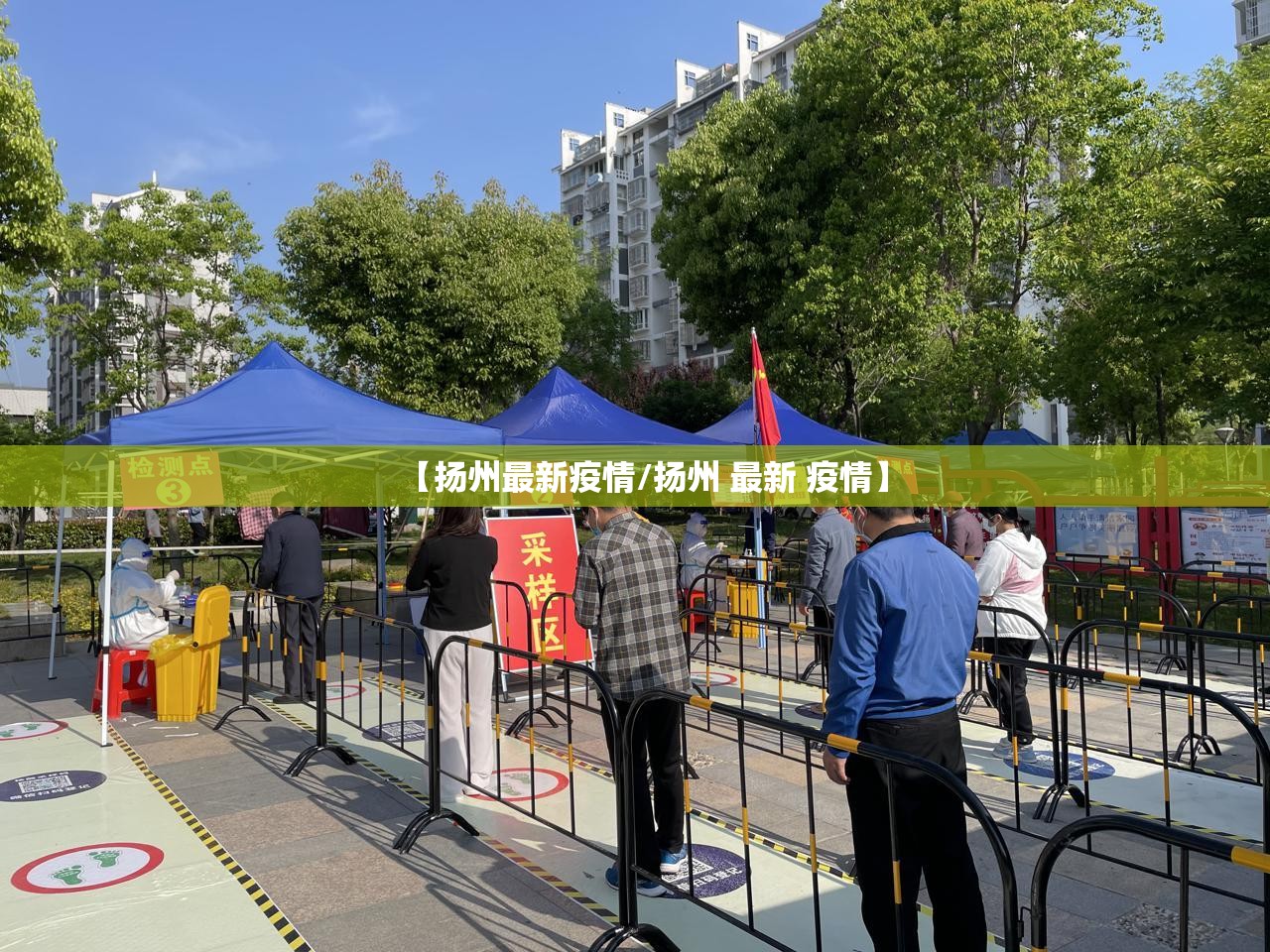 【扬州最新疫情/扬州 最新 疫情】