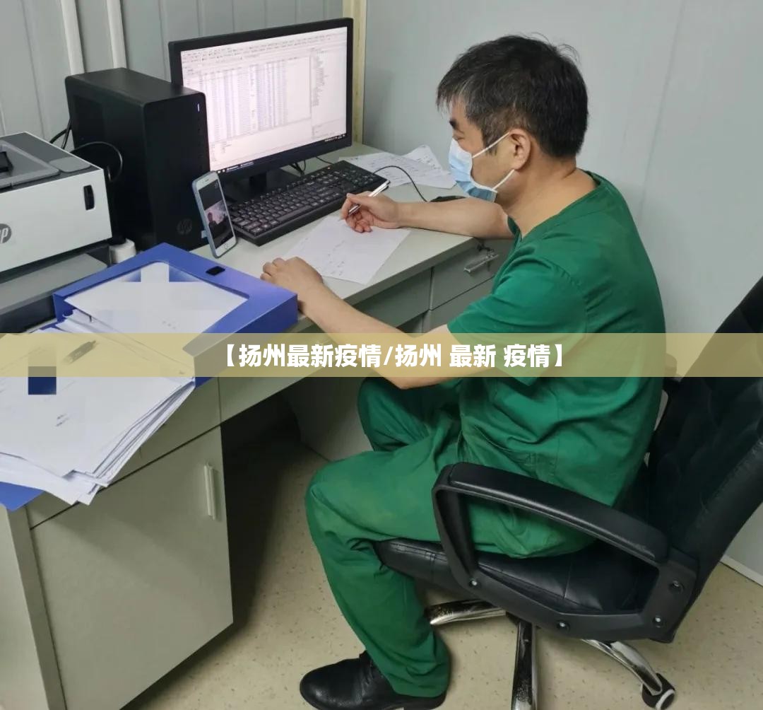 【扬州最新疫情/扬州 最新 疫情】