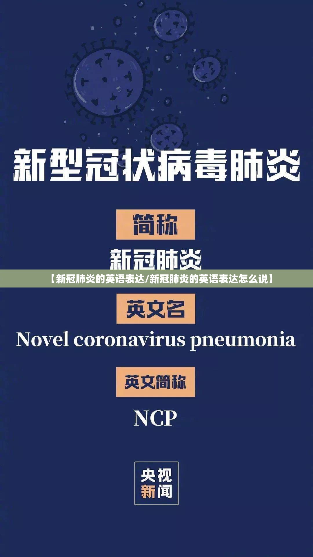 【新冠肺炎的英语表达/新冠肺炎的英语表达怎么说】