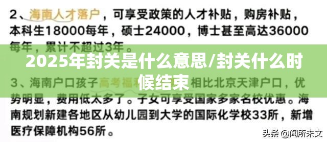 2025年封关是什么意思/封关什么时候结束