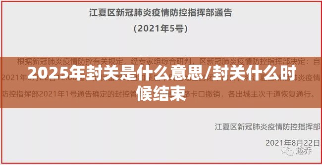 2025年封关是什么意思/封关什么时候结束