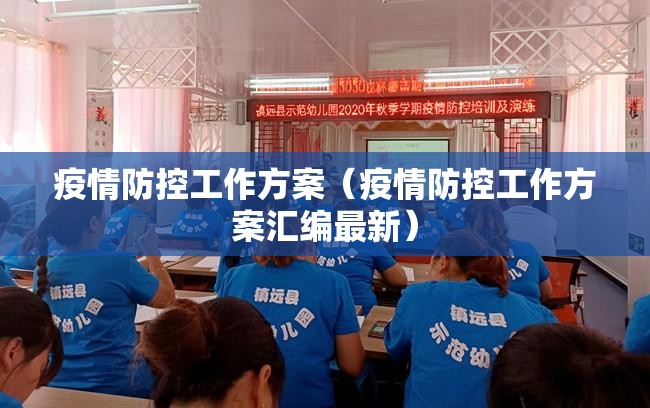 疫情防控工作方案（疫情防控工作方案汇编最新）