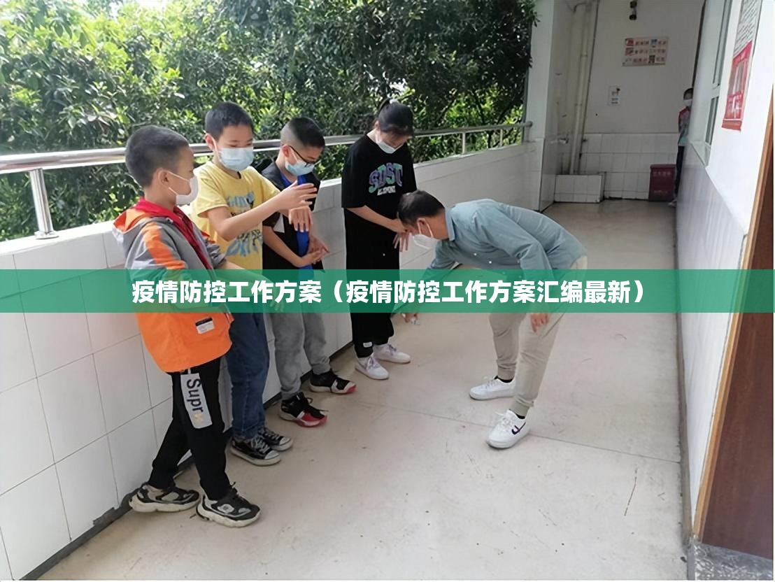 疫情防控工作方案（疫情防控工作方案汇编最新）