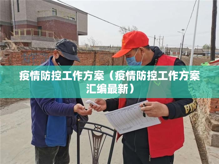 疫情防控工作方案（疫情防控工作方案汇编最新）