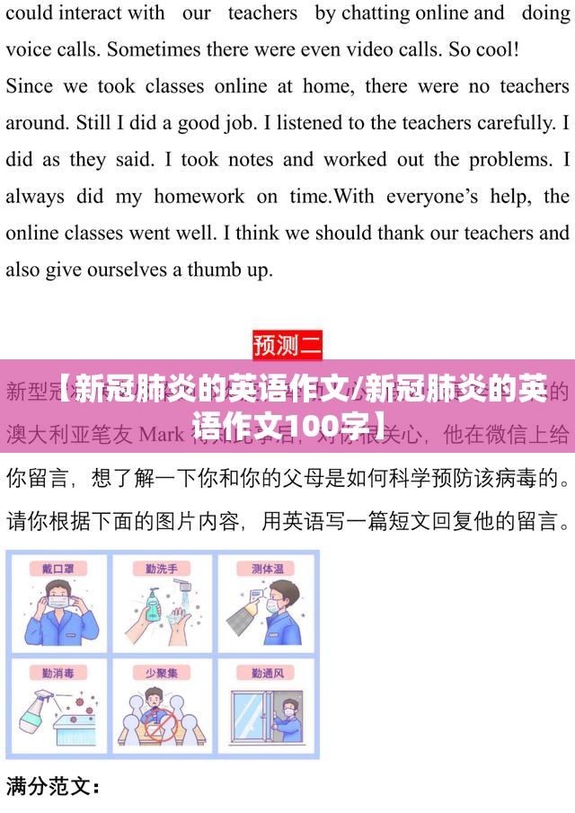 【新冠肺炎的英语作文/新冠肺炎的英语作文100字】