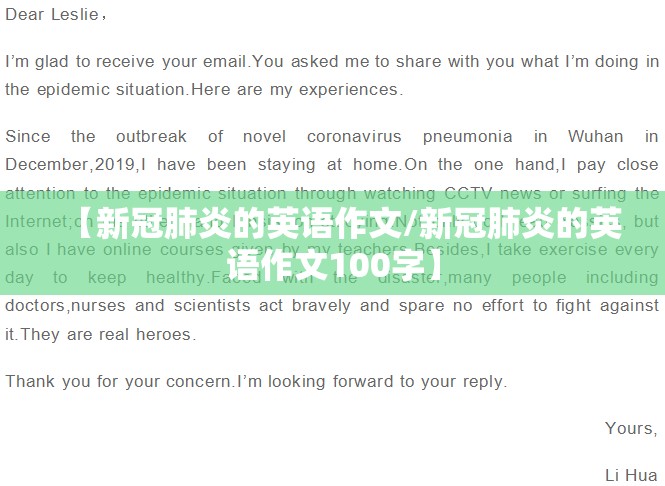 【新冠肺炎的英语作文/新冠肺炎的英语作文100字】