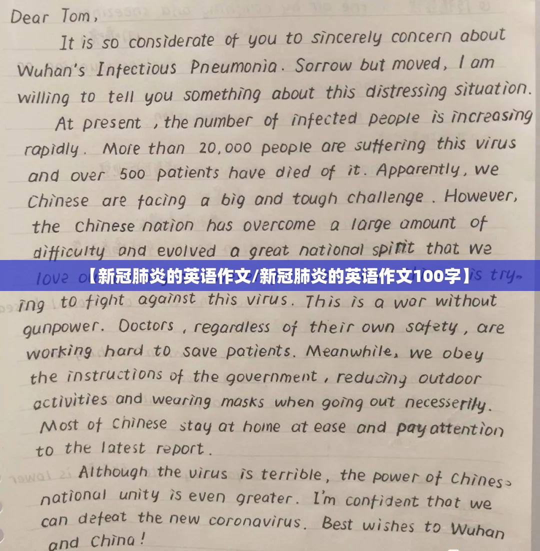 【新冠肺炎的英语作文/新冠肺炎的英语作文100字】