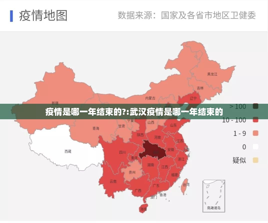 疫情是哪一年结束的?:武汉疫情是哪一年结束的