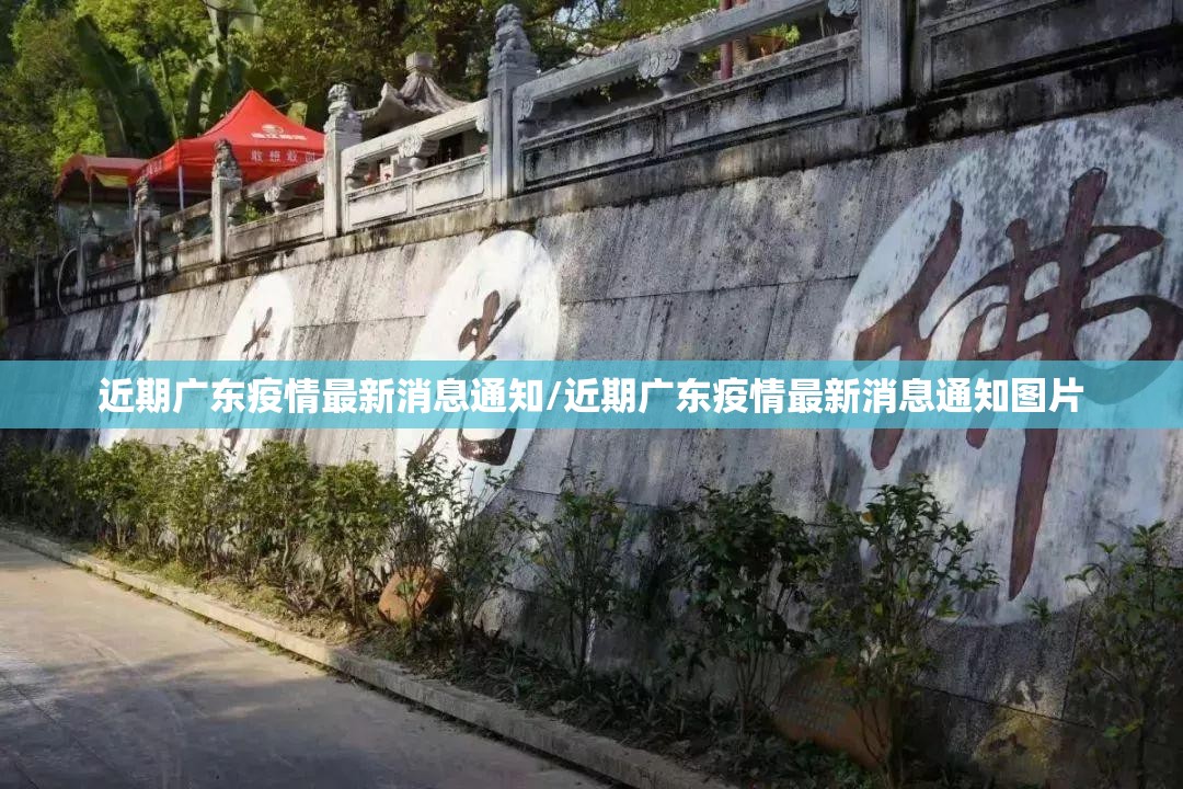 近期广东疫情最新消息通知/近期广东疫情最新消息通知图片
