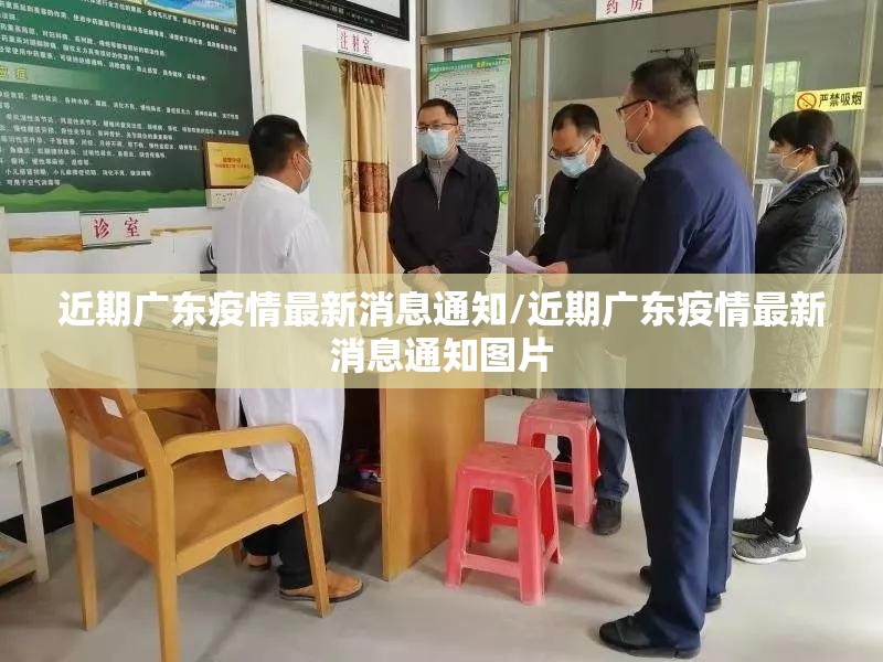 近期广东疫情最新消息通知/近期广东疫情最新消息通知图片