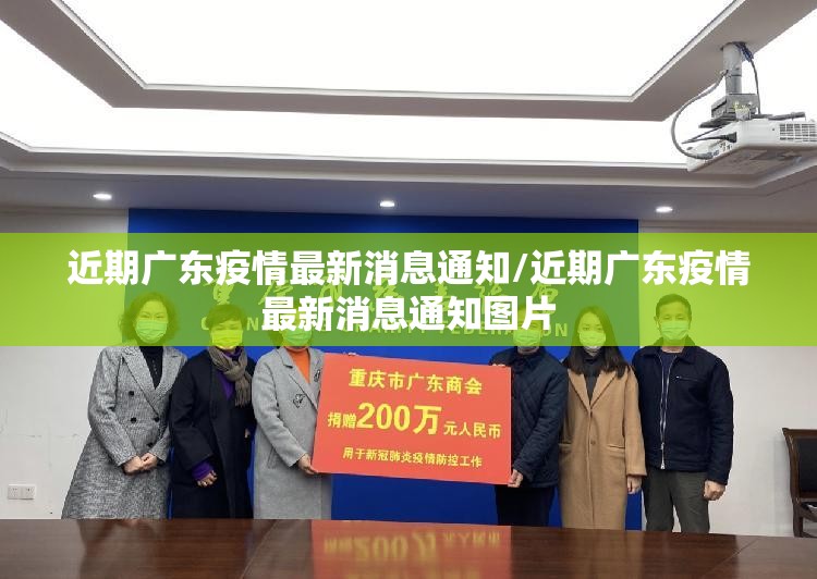近期广东疫情最新消息通知/近期广东疫情最新消息通知图片
