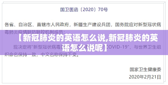 【新冠肺炎的英语怎么说,新冠肺炎的英语怎么说呢】