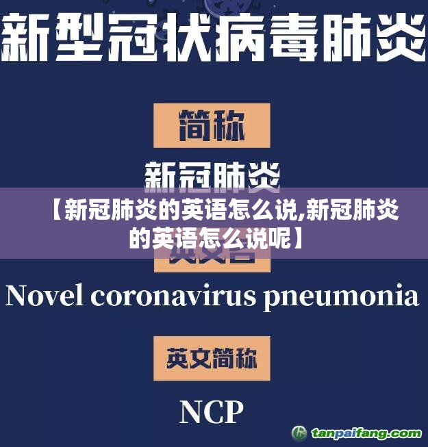【新冠肺炎的英语怎么说,新冠肺炎的英语怎么说呢】