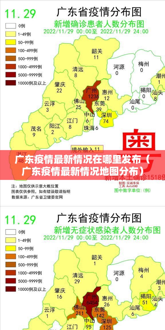 广东疫情最新情况在哪里发布（广东疫情最新情况地图分布）