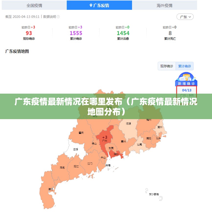 广东疫情最新情况在哪里发布（广东疫情最新情况地图分布）