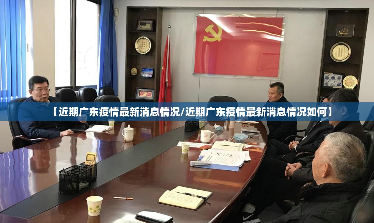 【近期广东疫情最新消息情况/近期广东疫情最新消息情况如何】