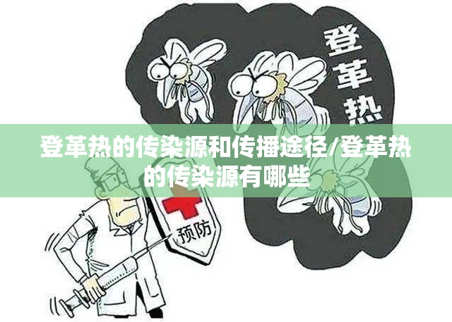 登革热的传染源和传播途径/登革热的传染源有哪些
