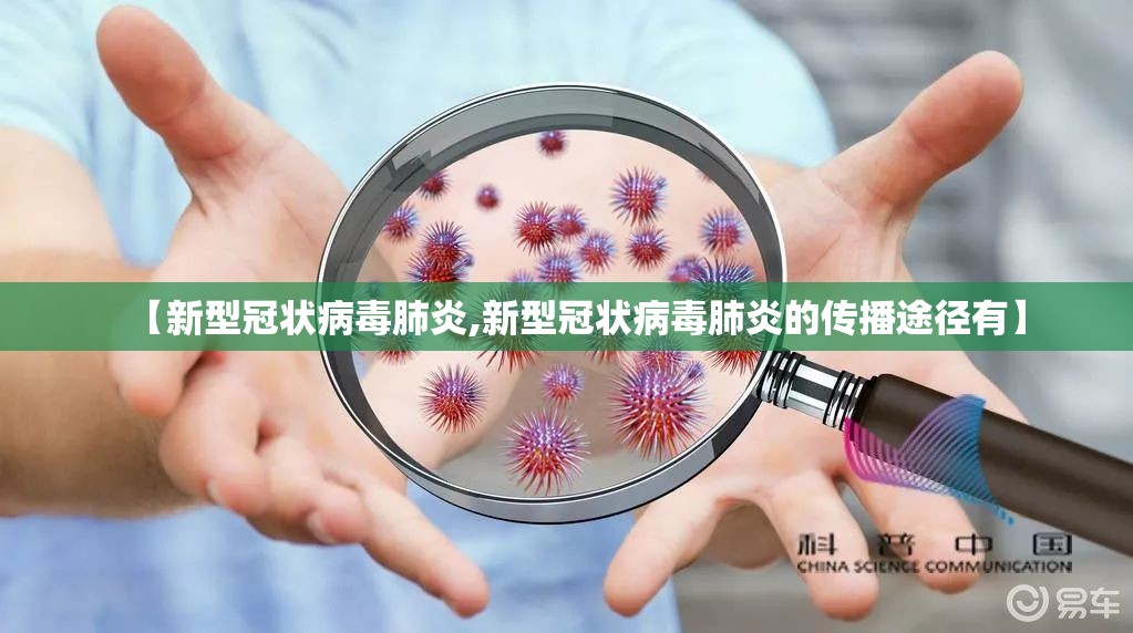 【新型冠状病毒肺炎,新型冠状病毒肺炎的传播途径有】