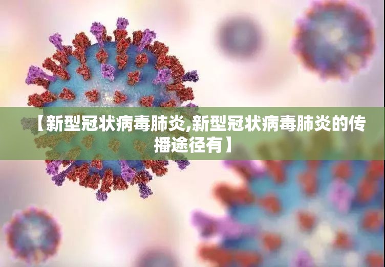 【新型冠状病毒肺炎,新型冠状病毒肺炎的传播途径有】