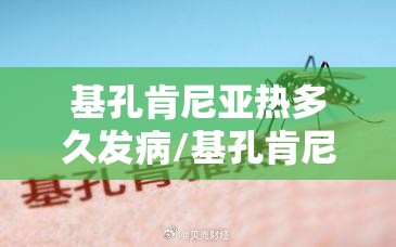基孔肯尼亚热多久发病/基孔肯尼亚病毒怎么治疗