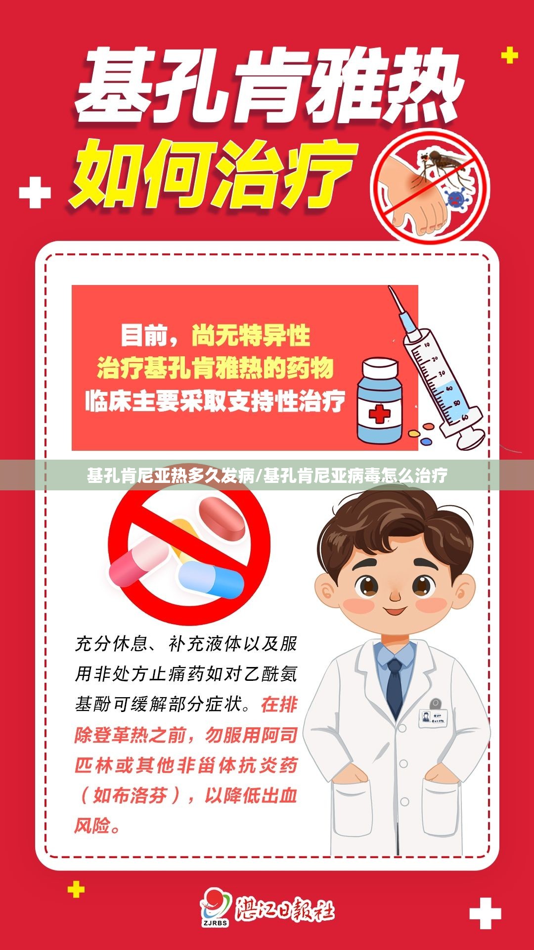 基孔肯尼亚热多久发病/基孔肯尼亚病毒怎么治疗