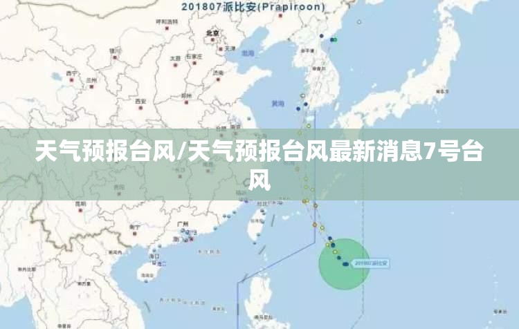 天气预报台风/天气预报台风最新消息7号台风