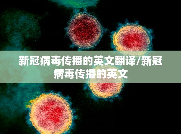新冠病毒传播的英文翻译/新冠病毒传播的英文
