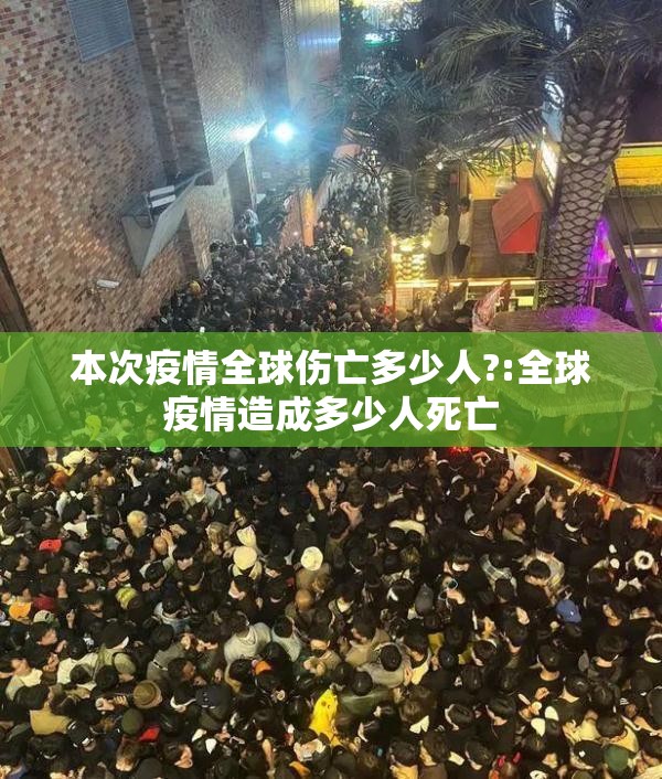 本次疫情全球伤亡多少人?:全球疫情造成多少人死亡
