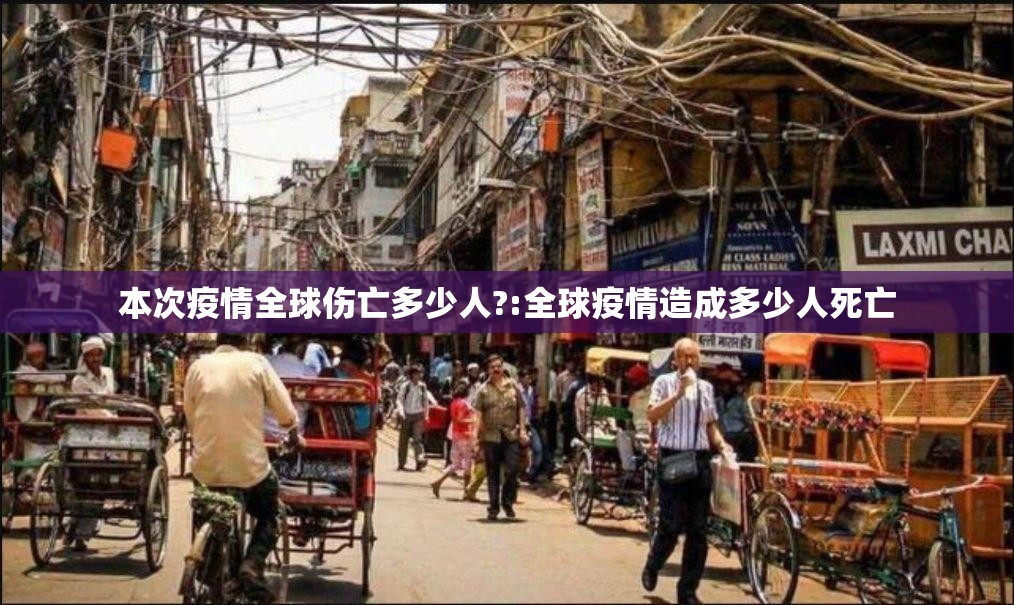 本次疫情全球伤亡多少人?:全球疫情造成多少人死亡