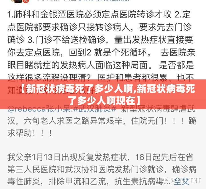 【新冠状病毒死了多少人啊,新冠状病毒死了多少人啊现在】
